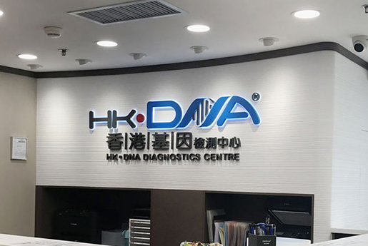 松原分部 香港基因检测中心 HK·DNA